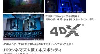 エキスポシティの映画館109シネマズ次世代IMAXのどこが凄い？