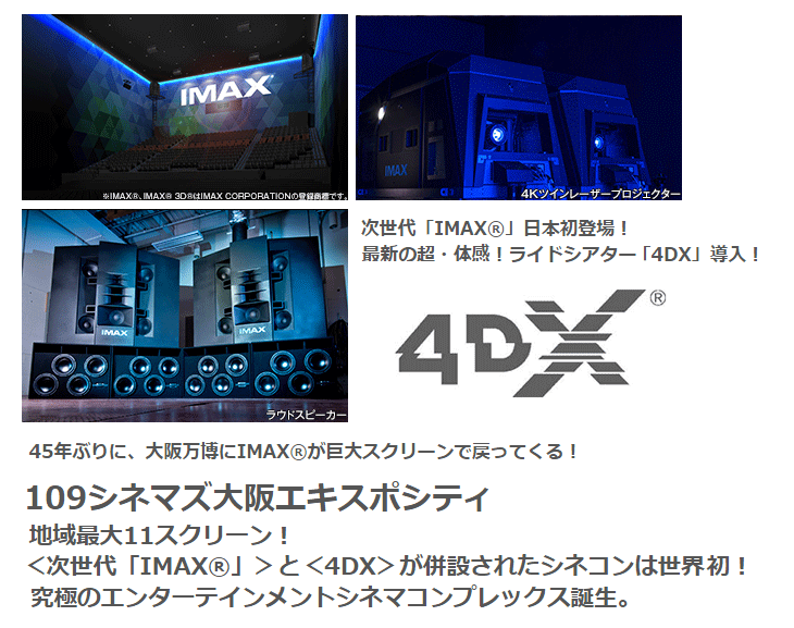 エキスポシティ映画館109シネマズ大阪次世代IMAX