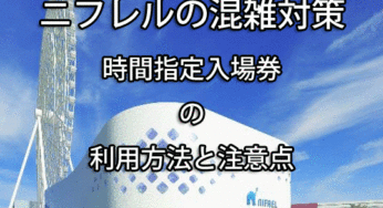 ニフレル混雑対策に時間指定入場券が威力大！