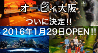 オービィorbi大阪のオープン日決定！