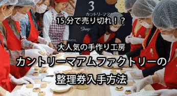 カントリーマアムファクトリーの整理券の取得方法