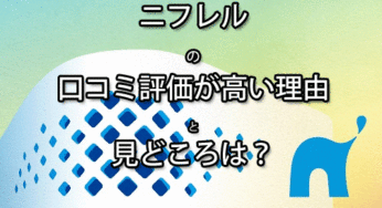 ニフレルの口コミ評価が高い理由と見どころは？
