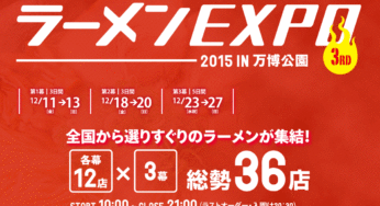 ラーメンエキスポ2015出展店舗と大阪万博の前売りは？