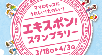 エキスポシティで春休み！親子でGetスタンプラリー開催！
