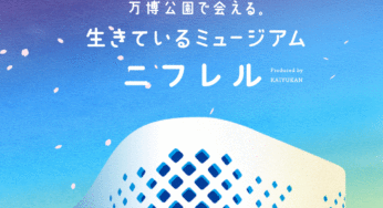 ニフレル春イベント「生きもののすみか」開催（4/1～5/31）