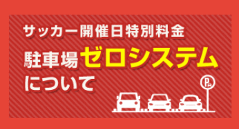 エキスポシティ駐車場料金ゼロシステム稼働日にご注意！