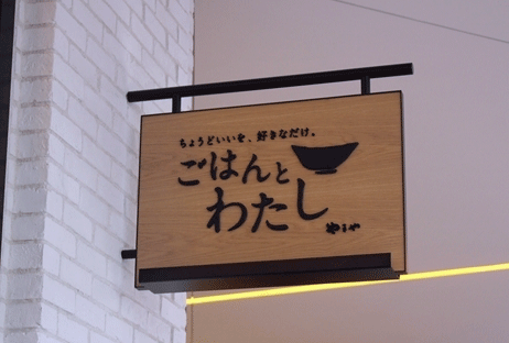 ごはんとわたしエキスポシテ
