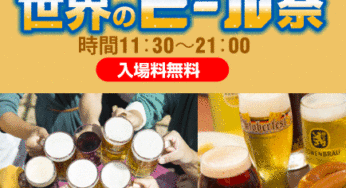ビールイベントカレンダー2017（大阪城ビール祭りは終了）