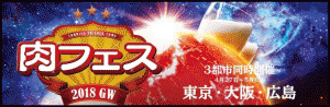 肉フェス2018関東関西広島